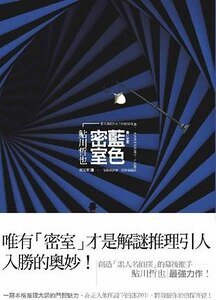 蓝色密室（出书版）