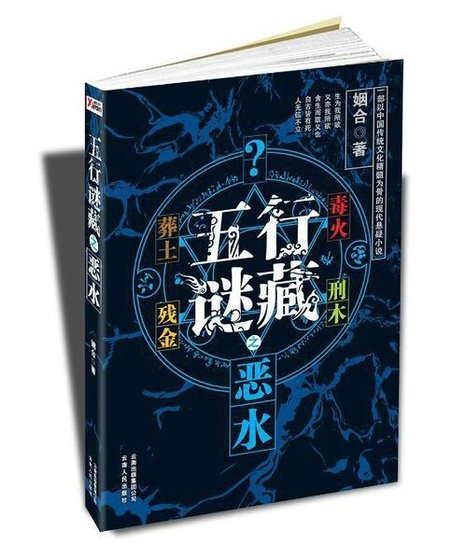 五行谜藏之恶水