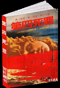 第四死罪（出书版）