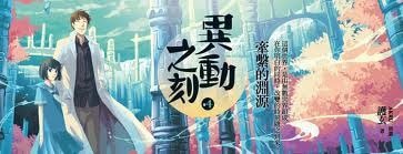 牵系的渊源（异动之刻之四/出书版）