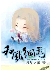 和风细雨