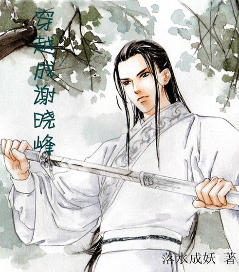 （古龙同人）穿越成谢晓峰
