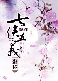 （七五同人）七侠五义歪传