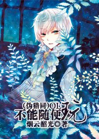 （伪猎同人）ＯＬ不能随便玩