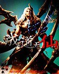 成道无仙