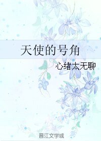 天使的号角