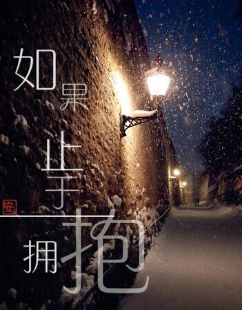 （瓶邪同人）如果止于拥抱