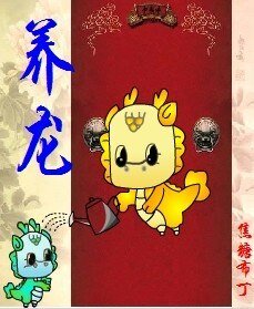 养龙（重生）/养龙（四八之四爷重生）