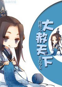 （红楼同人）红楼之大赦天下