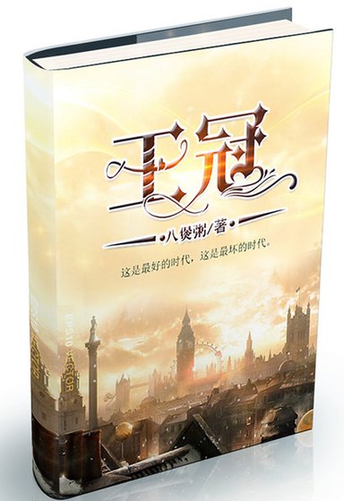 （综英美同人）王冠