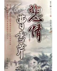 悲情曹雪芹