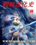蚂蚁进化史