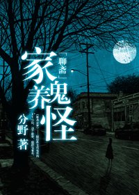 （聊斋志异同人）家养鬼怪