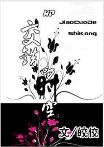 （HP同人）交错的时空