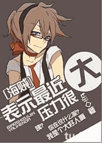 （海贼王同人）表示最近压力很大