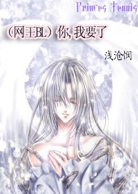 （网王）你，我要了