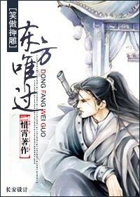 （笑傲神雕同人）东方唯过