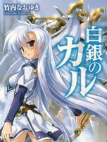 《白银的卡露》