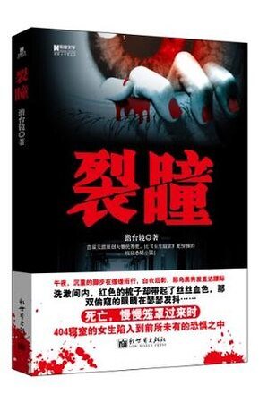 裂瞳（出书版）