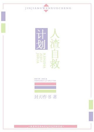 人渣自救系统[快穿]