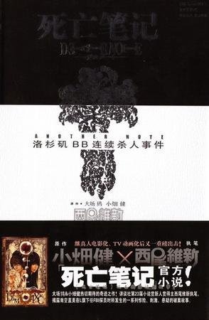ANOTHER NOTE 洛杉矶BB连续杀人事件（死亡笔记官方小说）