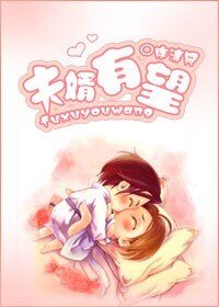 （匹夫同人）夫婿有望（方五）