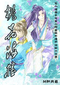 （射雕同人）桃花满楼+风谷传奇
