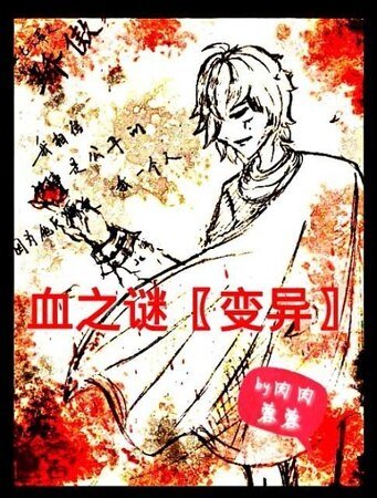 血之谜〖变异〗