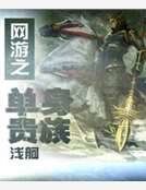 网游之单身贵族