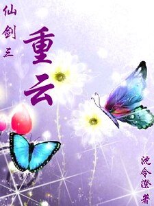 （仙剑三同人）重云
