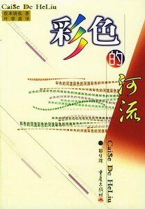 彩色的河流（出版书）