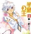 半熟公主