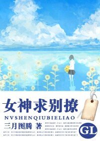女神求别撩（GL）