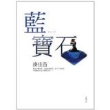 蓝宝石（出书版）