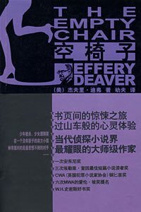 空椅子（神探林肯莱姆系列）