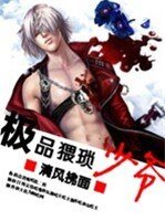 极品猥琐少爷