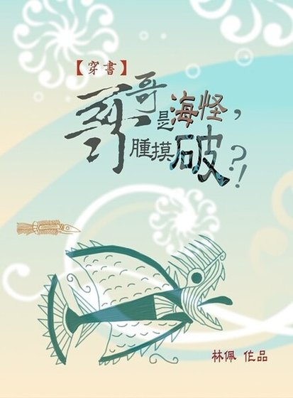 （穿书）哥哥是海怪，肿摸破？！