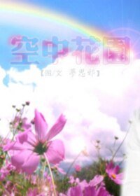 （戚顾同人）空中花园