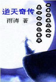 逆天奇传