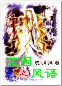 艾因之风语