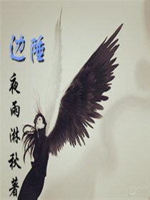 边陲路
