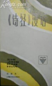 诗经漫话