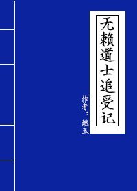 无赖道士追受记