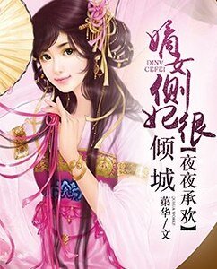 夜夜承欢：嫡女侧妃很倾城