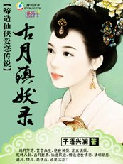 古月镇妖录