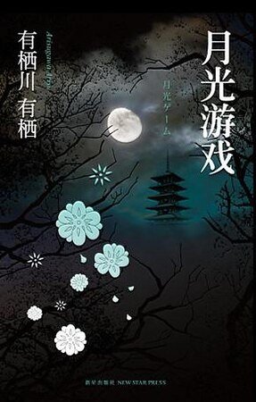 月光游戏（出书版）