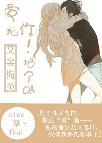 （又！吴海英同人）[又！吴海英]爱我你怕了吗