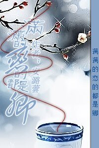 （贴吧/恋卿同人）满满的恋的都是卿
