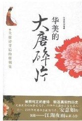 大唐碎片