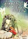 上邪之有只帅哥在我家